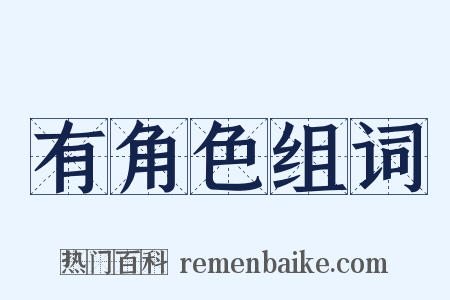 有角色组词是什么意思的图片